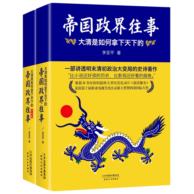 帝國政界往事:大清是如何拿下天下的 帝國政界往事:大清是如何拿下天下的
