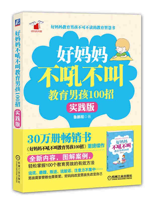  好媽媽不吼不叫教育男孩100招