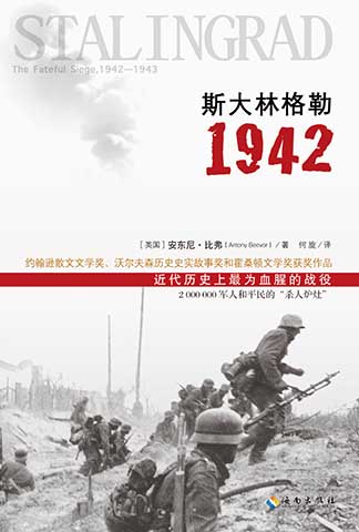 史達林格勒1942：紀實展現近代史最血腥戰役