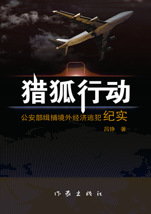 獵狐行動－公安部緝捕境外經濟逃犯紀實