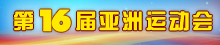 第16屆亞洲運動會