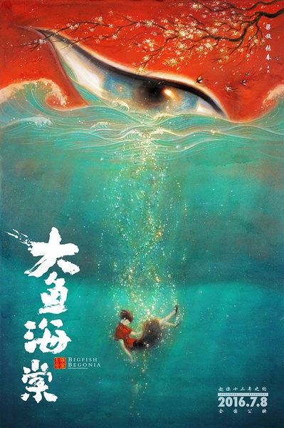 《大魚海棠》海報