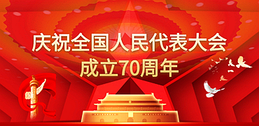 慶祝全國人民代表大會成立70週年xiaobanner.png