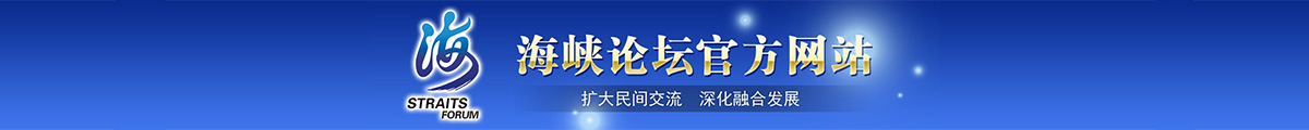 海峽論壇中通banner圖.jpg