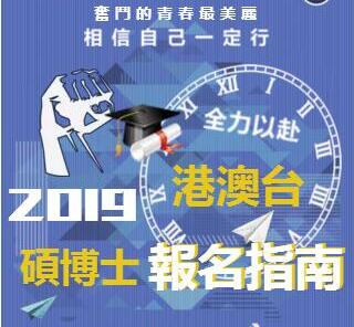 2019港澳臺碩博士報名指南