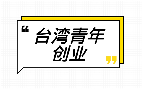 臺灣創業青年范姜鋒：用親身經歷講述“同等待遇”