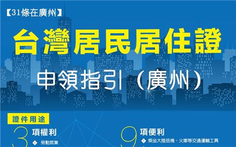 【31條在廣州】一圖讀懂臺胞在廣州申領居住證流程