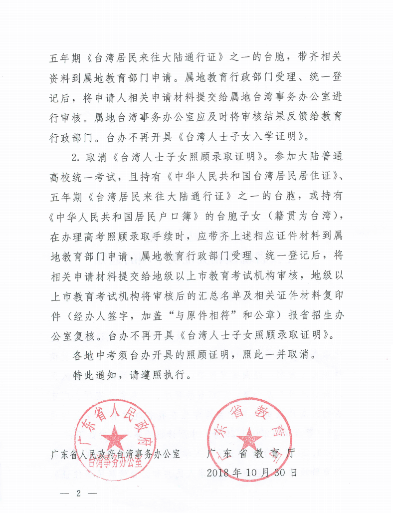 廣東省取消臺胞及臺胞子女在該省就讀相關證明