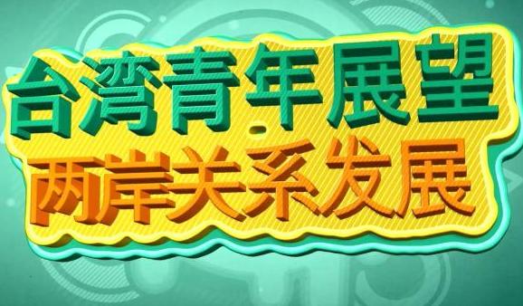 【兩岸夯街坊】臺灣青年展望兩岸關係發展