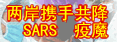 兩岸攜手共降“SARS”疫魔