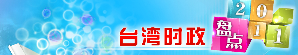 盤點2011台灣時政