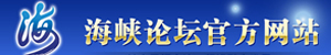 海峽論壇官方網站