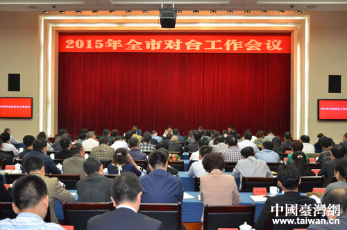 成都市召開2015全市對臺工作會議