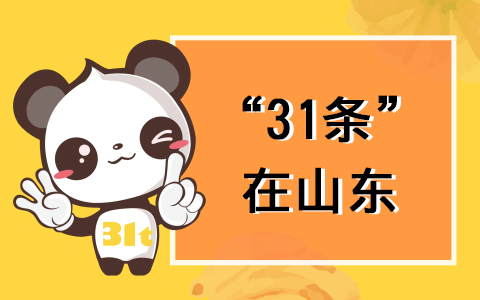 【31條在山東】“56條措施”政策解讀之九：山東省司法廳關於臺灣居民在魯報名參加國家統一法律職業資格考試有關事項的説明