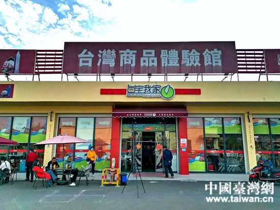 玉環臺灣商品體驗館.jpg