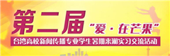 第二屆“愛�在芒果”臺灣高校新聞傳播專業學生暑期來湘實習交流活動