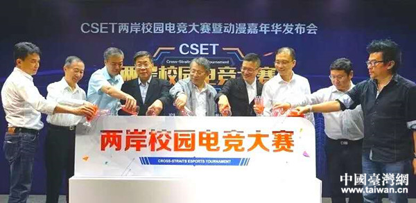 CSET兩岸校園電競大賽暨動漫嘉年華新聞發佈會在上海舉辦