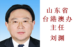 山東省臺港澳辦主任劉淵