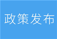 “廣西惠臺80條措施”出臺（全文）