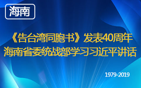 《告臺灣同胞書》發表40週年 海南省委統戰部學習習近平講話