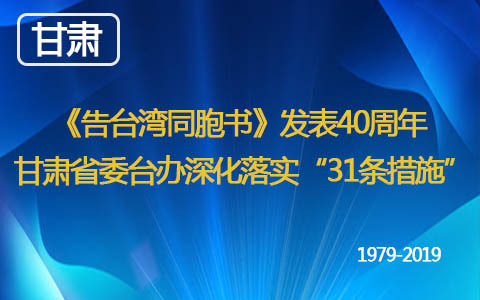 《告臺灣同胞書》發表40週年 甘肅省委臺辦深化落實“31條措施”