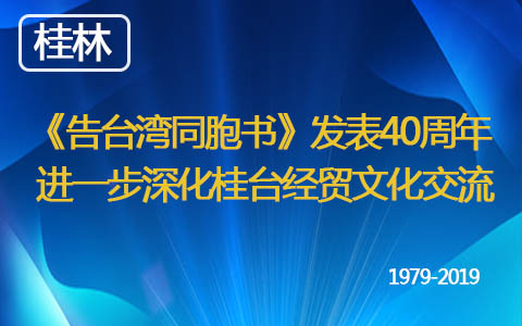 《告臺灣同胞書》發表40週年  進一步深化桂臺經貿文化交流