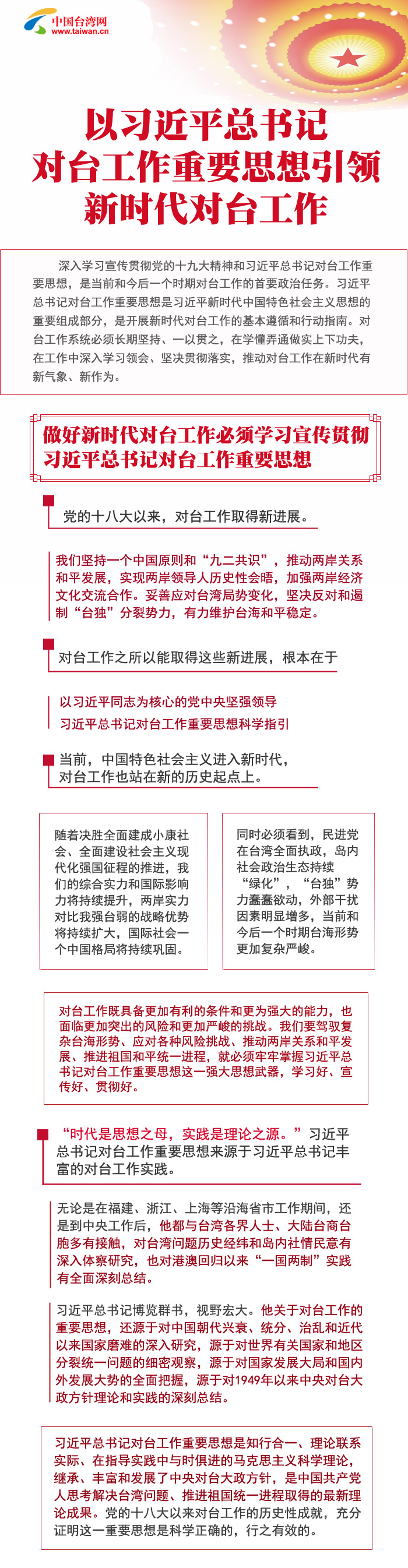 以習近平總書記對臺工作重要思想引領新時代對臺工作