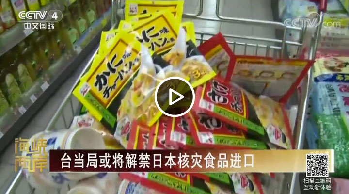 臺當局或將解禁日本核災食品進口