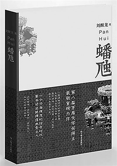 《蟠虺》劉醒龍著，上海文藝出版社出版