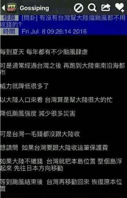 臺灣幫大陸擋颱風，大陸一直沒給錢，如果再不給錢臺灣就把整個島浮起來，往日本方向移動