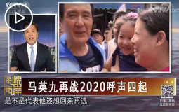 馬英九再戰2020呼聲四起