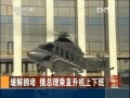 緩解擁堵 俄總理乘直升機上下班