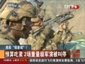 美軍“很差錢”？預算吃緊 2場重量級軍演被叫停