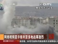 網路視頻顯示敘利亞多地戰事激烈