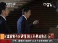 日本首相今日訪俄 領土問題成焦點