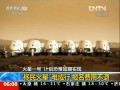 “移民火星”難成行 報名費用不退