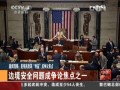 美移民改革“利益”成爭議焦點