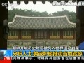 朝鮮開城歷史地區申遺成功