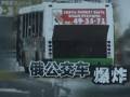 俄羅斯一公交車發生爆炸 6人死亡