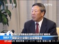 博鰲專訪-戴相龍：社保基金年均投資收益率超8%