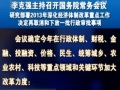 李克強主持召開國務院常務會議 研究部署2013年深化經濟體制改革重點工作