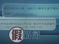 “申請助學貸款要蓋26個章”屬假新聞 假新聞再度炒作 社會影響惡劣