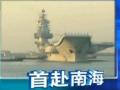 遼寧艦赴南海海域：將進行跨海區試驗和訓練