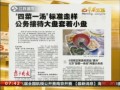 “四菜一湯”標準走樣  公務接待大盤套著小盤