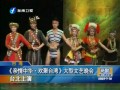 《親情中華-歡聚臺灣》大型文藝晚會 臺北上演