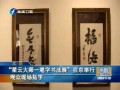 “星雲大師一筆字書法展”在京舉行 觀眾現場拓字