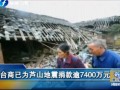 臺商已為四川蘆山地震捐款逾7400萬元