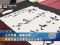 山川抒意 瀚墨鑄情  兩岸書畫藝術家筆會在臺舉行