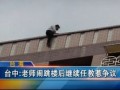 臺中：老師鬧跳樓後繼續任教惹爭議