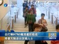 臺打響H7N9禽流感防疫戰 排查大陸返臺發燒人士